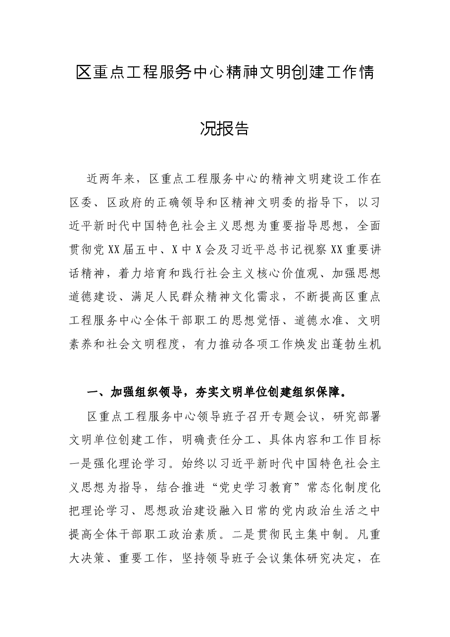 区重点工程服务中心精神文明创建工作情况报告.docx,第1页预览