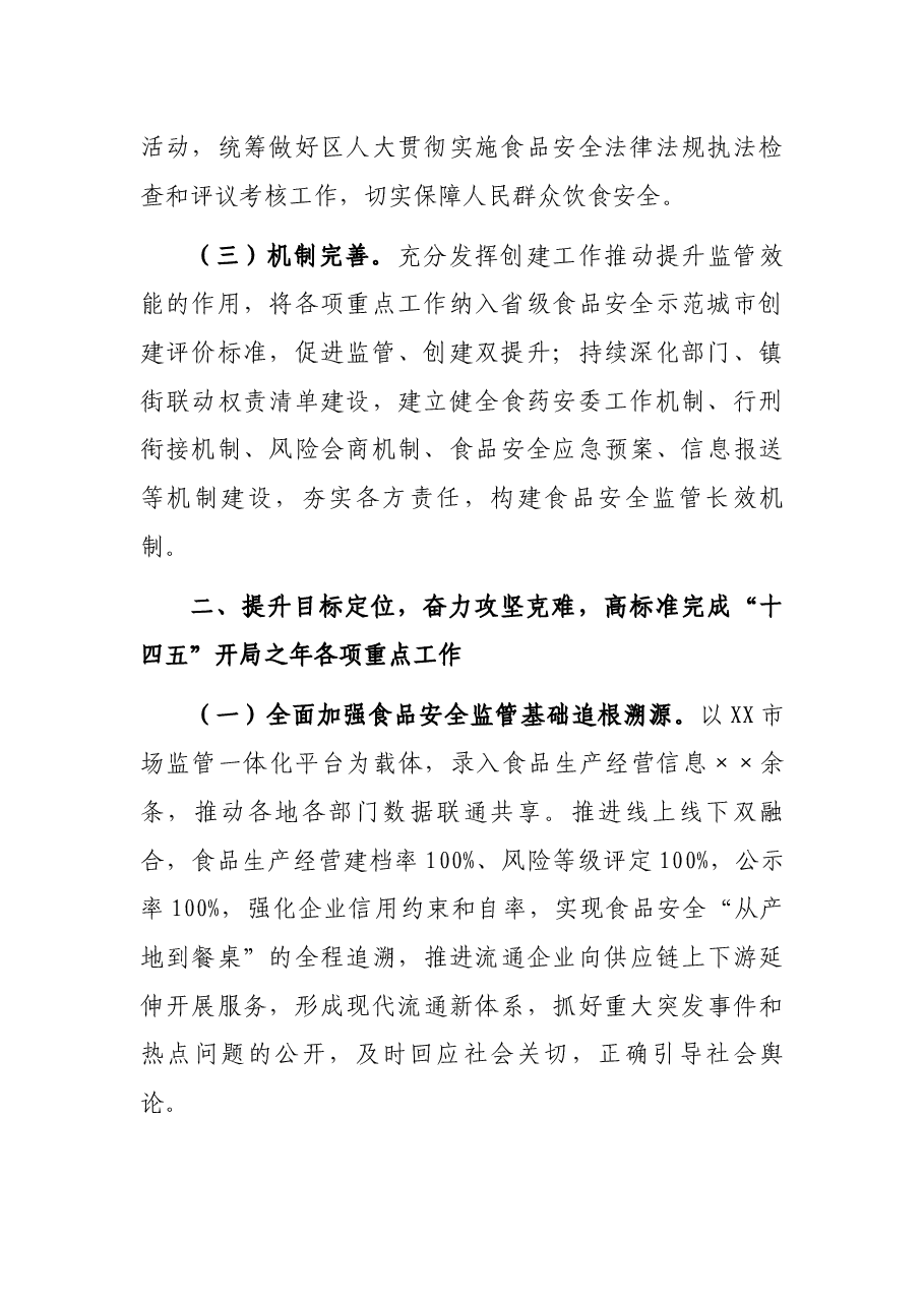 关于2021年度食品安全工作情况的报告.docx,第2页预览