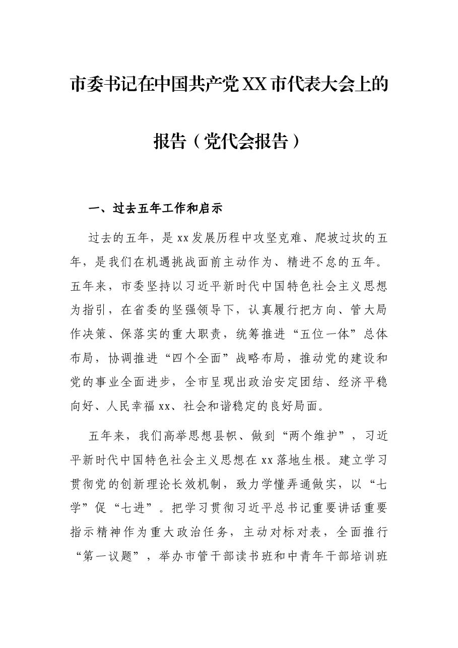 市委书记在中国共产党XX市代表大会上的报告(党代会报告).docx,第1页预览