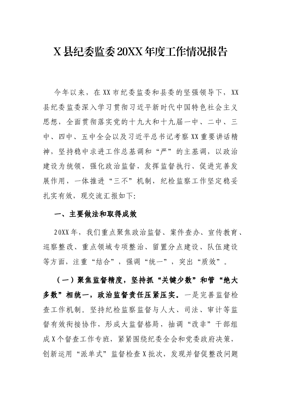 X县纪委监委20XX年度工作情况报告.docx,第1页预览