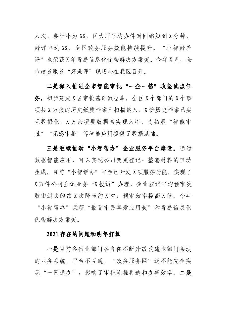 区行政审批服务局2021年工作报告.docx,第4页预览