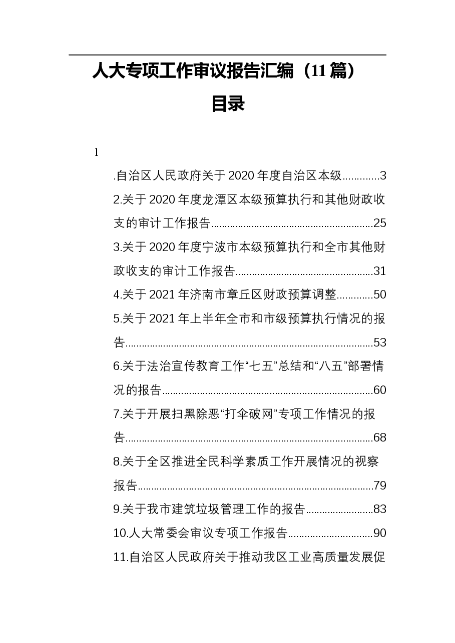 (11篇)人大专项工作审议报告汇编.docx,第1页预览