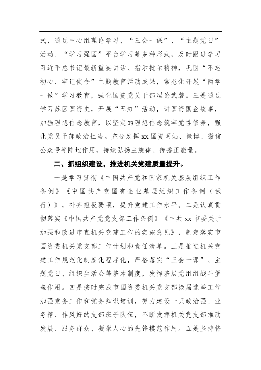 市国资委党委书记、主任关于抓好市属国资国企高质量发展工作报告.docx,第2页预览