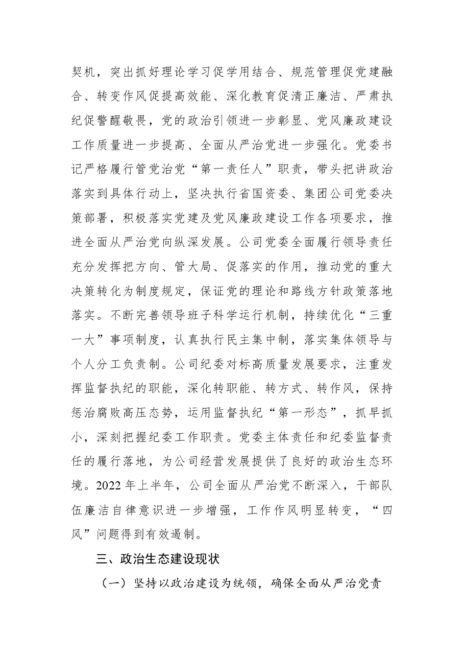 2022年度上半年XX公司政治生态情况分析研判报告.docx,第2页预览