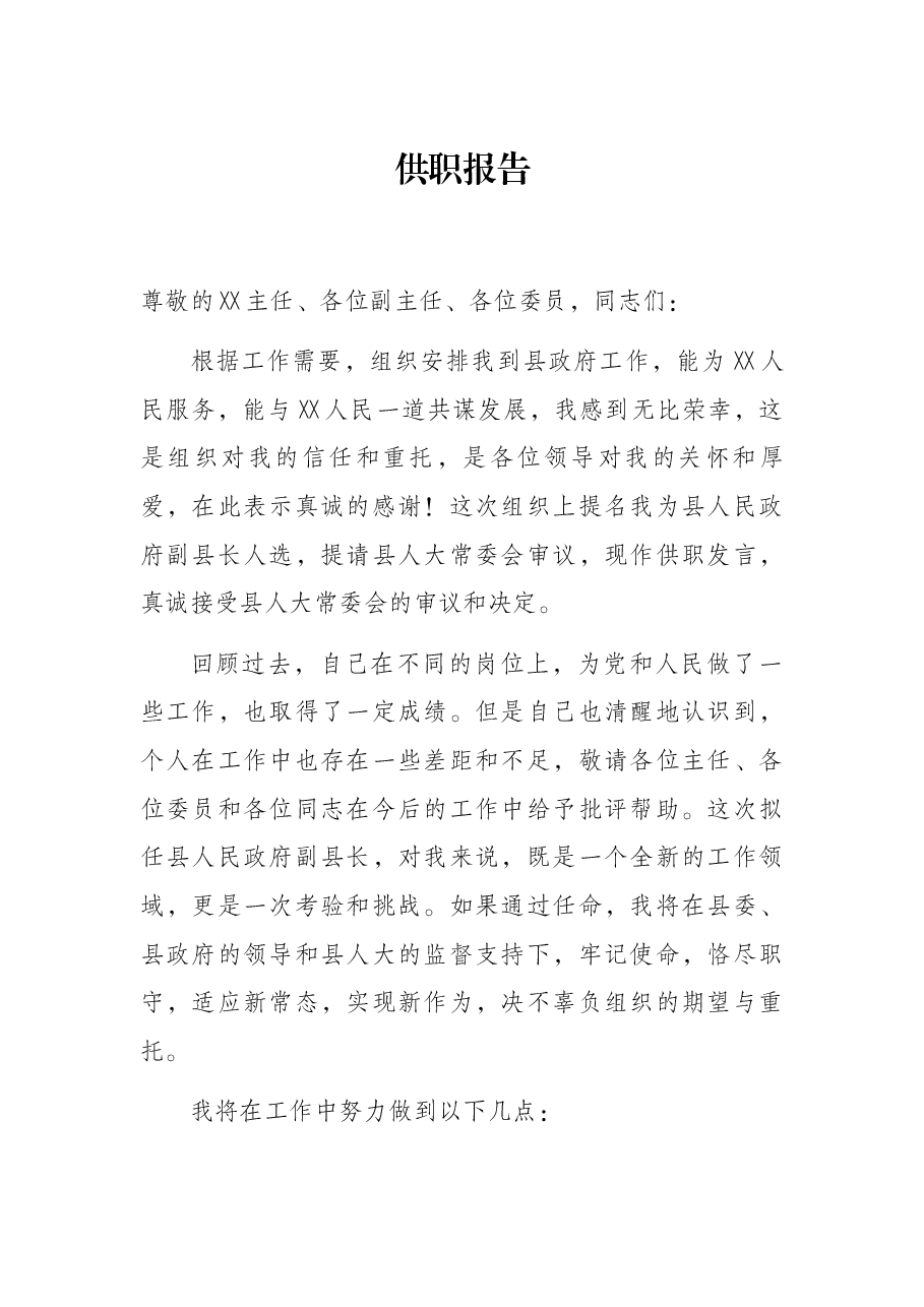 供职报告.docx,第1页预览