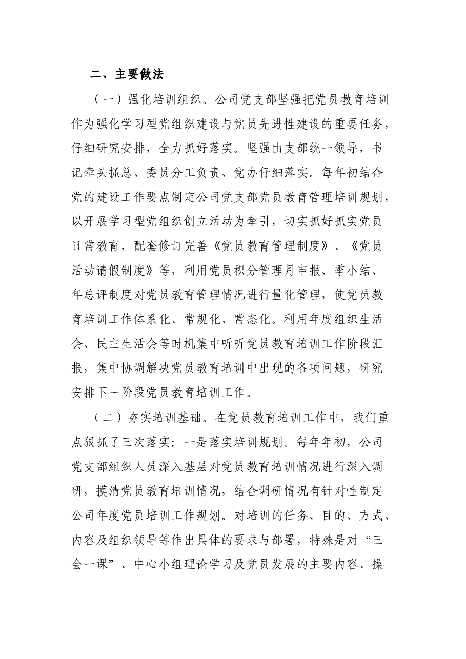 公司贯彻落实《全国党员教育培训工作计划》中期评估报告.docx,第2页预览