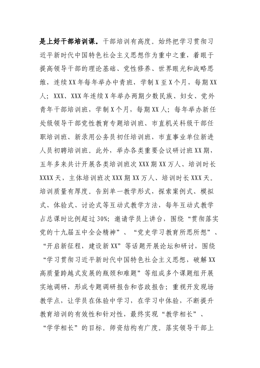 教育“主阵地”培训“主渠道”——XX委党校办学情况报告.docx,第3页预览
