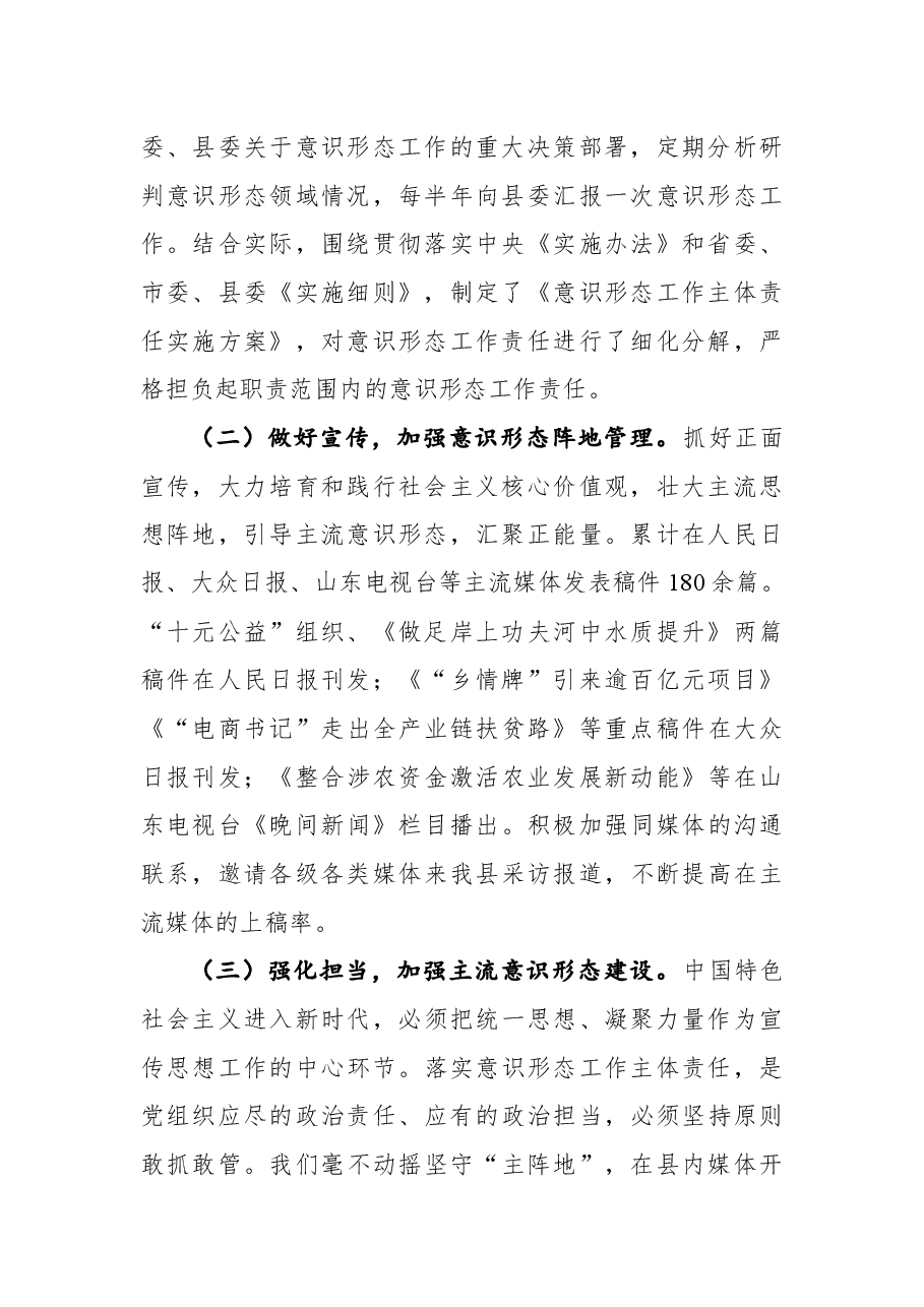 县委宣传部关于意识形态工作责任制落实情况的自查报告.docx,第2页预览