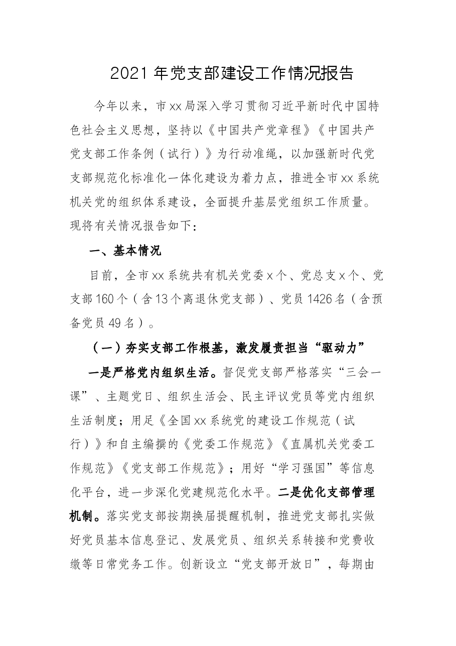 2021年党支部建设工作情况报告.docx，第1页预览