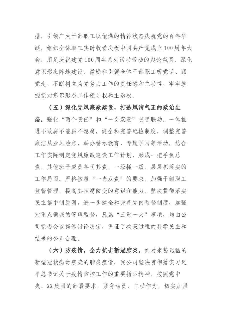 公司党委2021年党建工作自评报告.docx,第4页预览