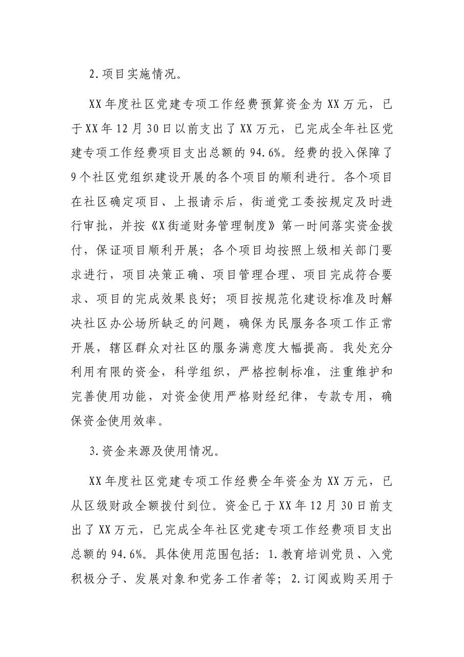 街道20XX年社区党建工作经费项目支出绩效自评报告.docx，第2页预览