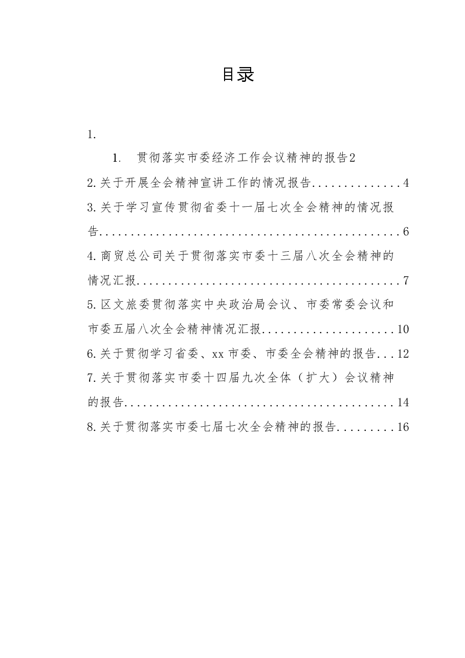 贯彻落实市委全会精神及市委经济工作会议精神的报告汇编(8篇).docx,第1页预览