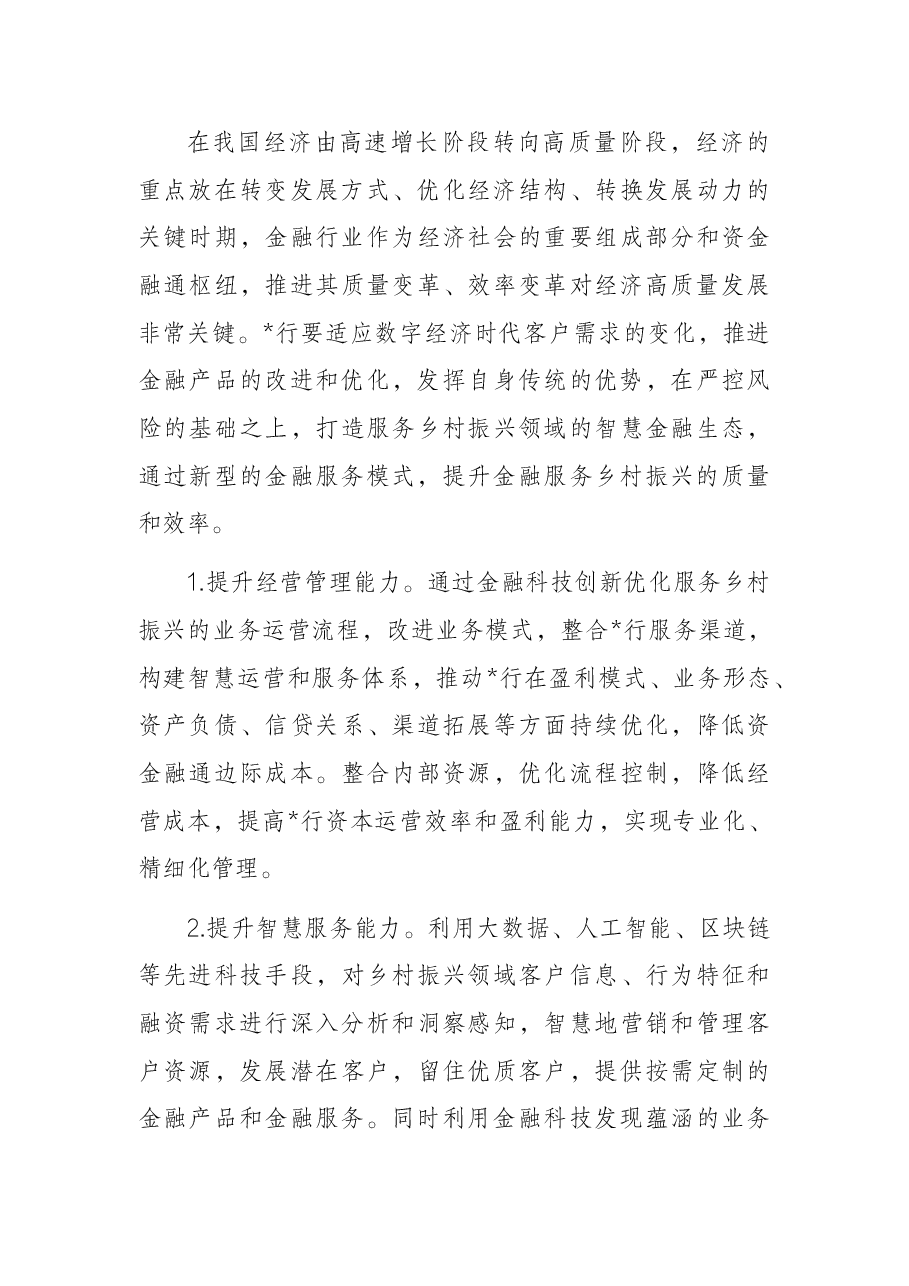 行关于金融科技高质量服务乡村振兴战略报告(银行).docx,第4页预览