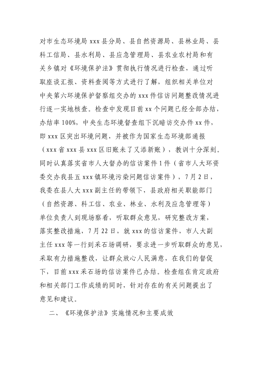 县人大环境和资源保护委员会关于开展《中华人民共和国环境保护法》执法检查情况的报告.docx,第2页预览