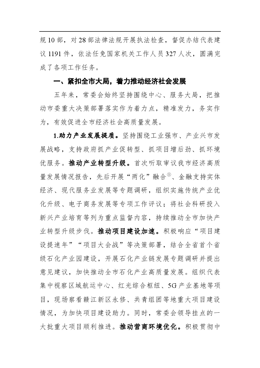 九江市人大常委会工作报告.docx,第2页预览