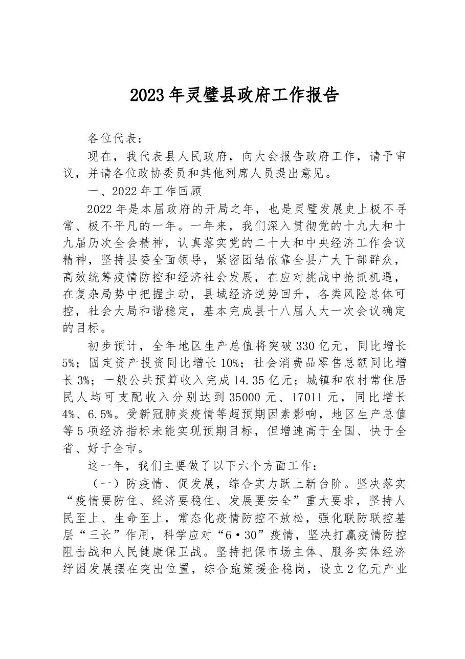 2023年灵璧县政府工作报告.docx,第1页预览