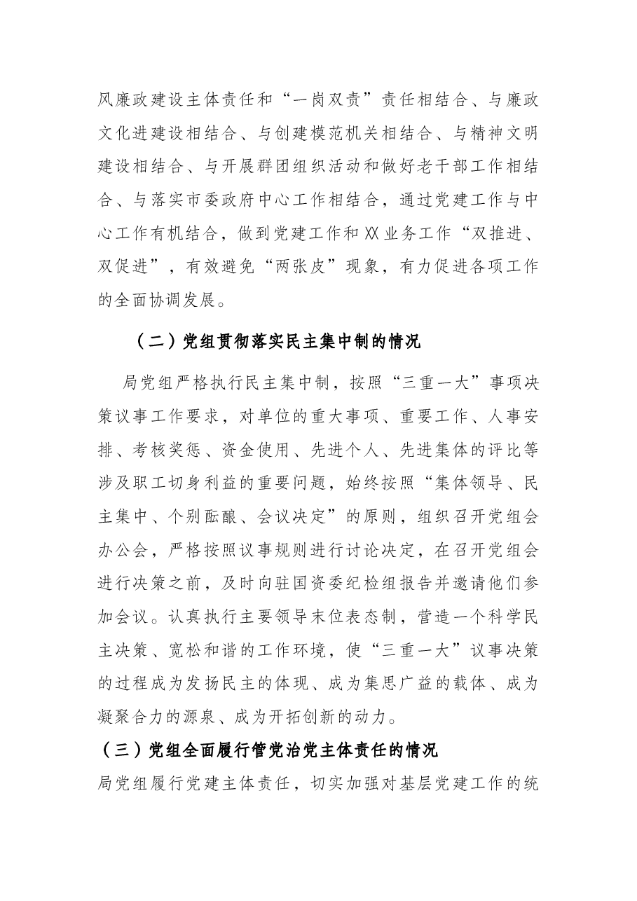 局党组落实党组工作条例自查报告.docx,第2页预览
