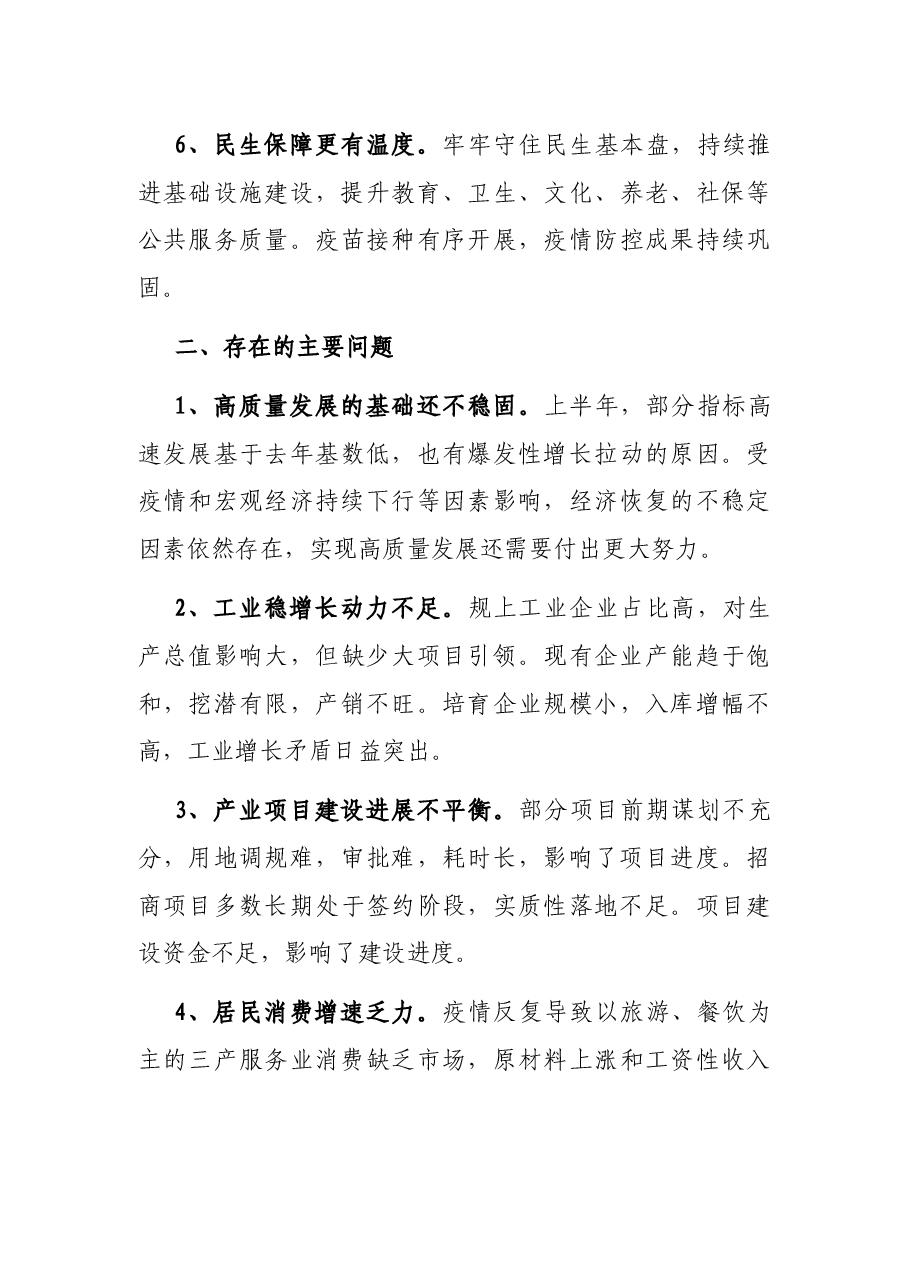 关于XX县2021年上半年国民经济和社会发展计划执行暨重点项目建设情况的视察报告.docx，第3页预览