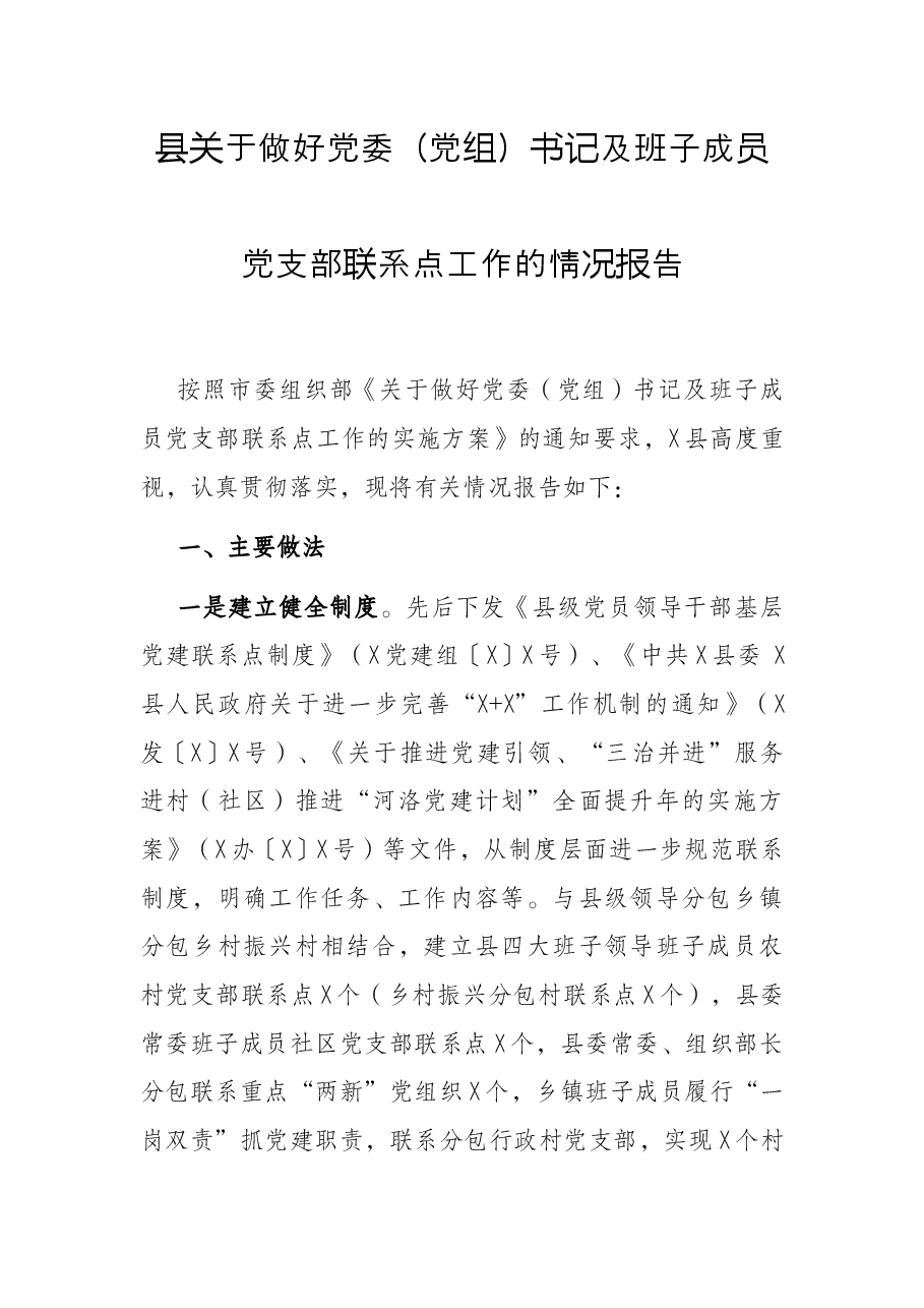 县关于做好党委（党组）书记及班子成员党支部联系点工作的情况报告.docx，第1页预览