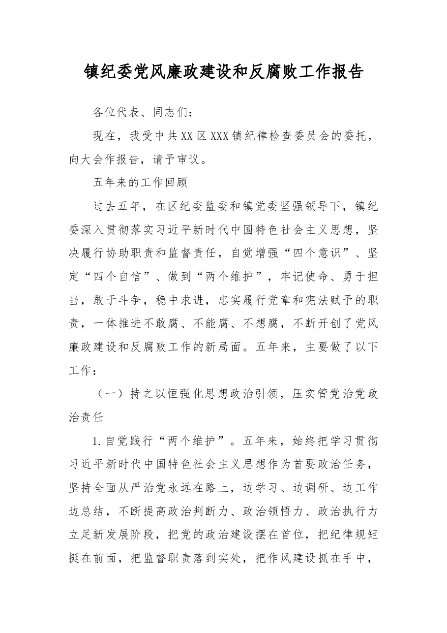 镇纪委党风廉政建设和反腐败工作报告.docx,第1页预览