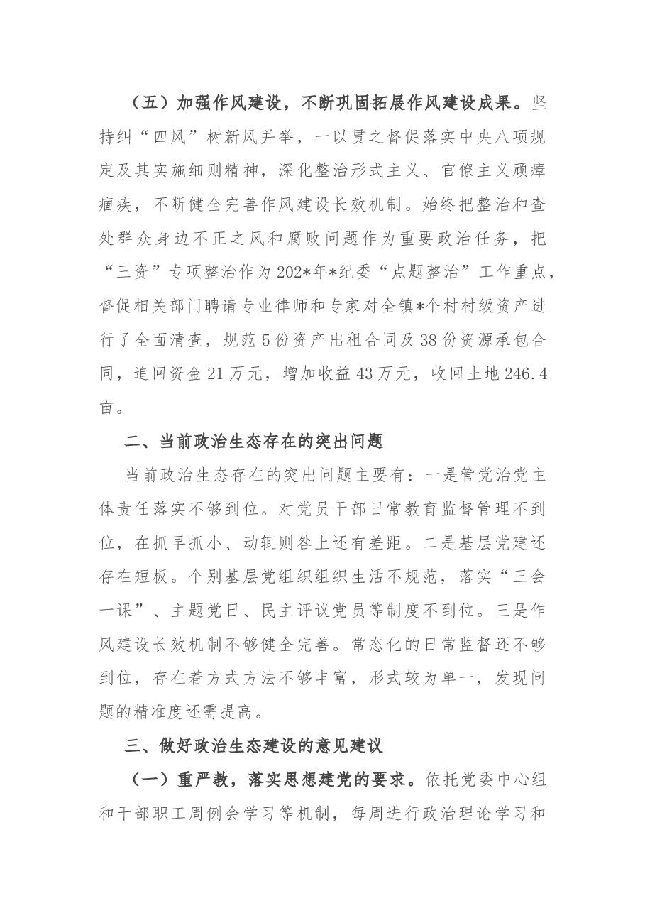 2022年政治生态分析研判情况报告.docx,第3页预览