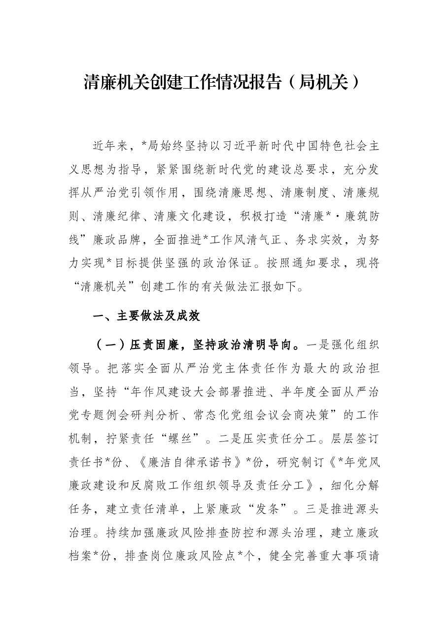 清廉机关创建工作情况报告(局机关).docx,第1页预览