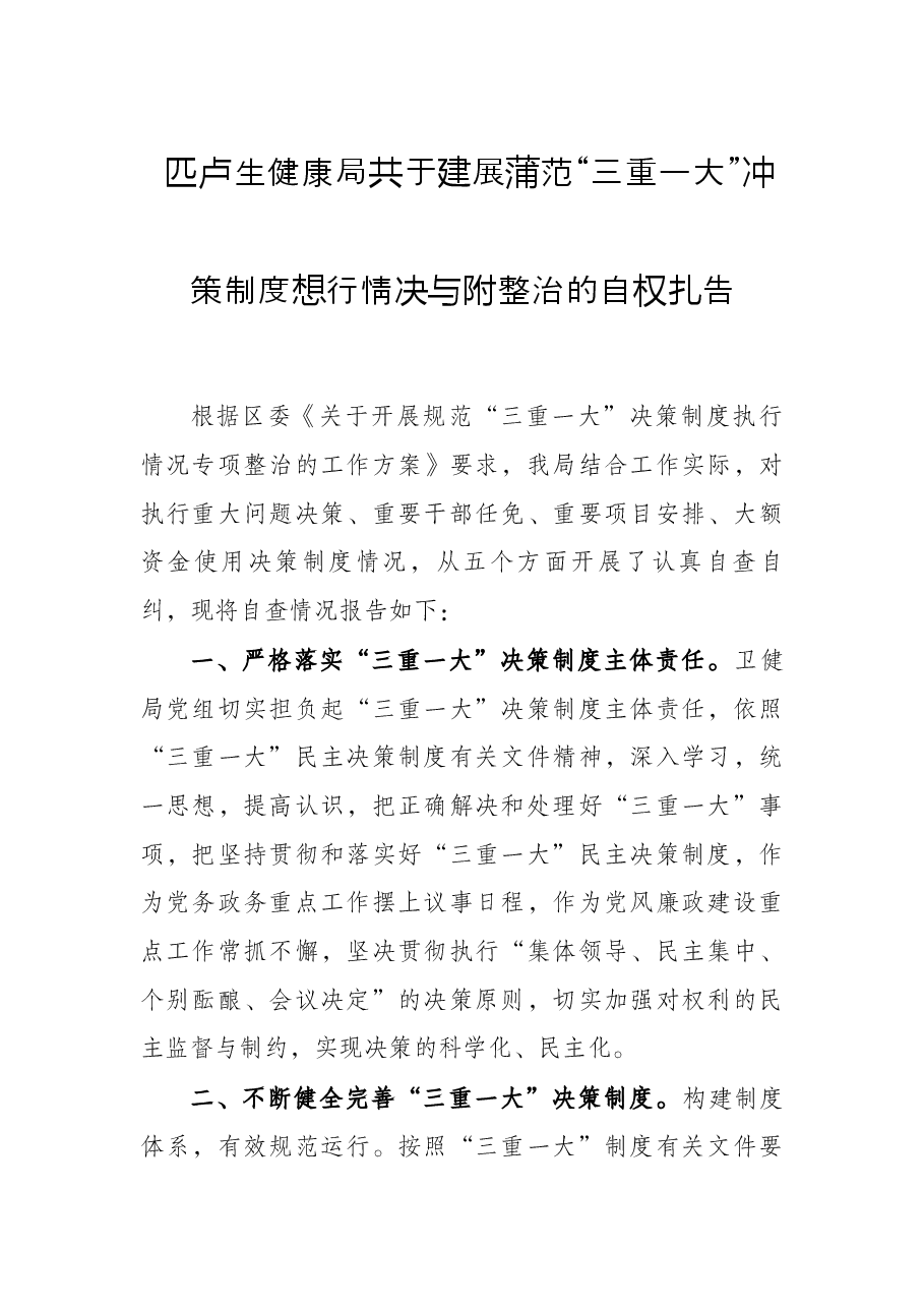 区卫生健康局关于开展规范“三重一大”决策制度执行情况专项整治的自查报告.docx，第1页预览