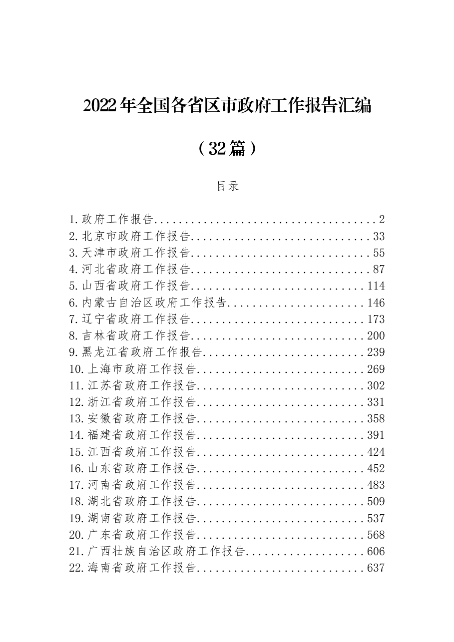 (32篇)2022年全国各省区市政府工作报告汇编.docx,第1页预览