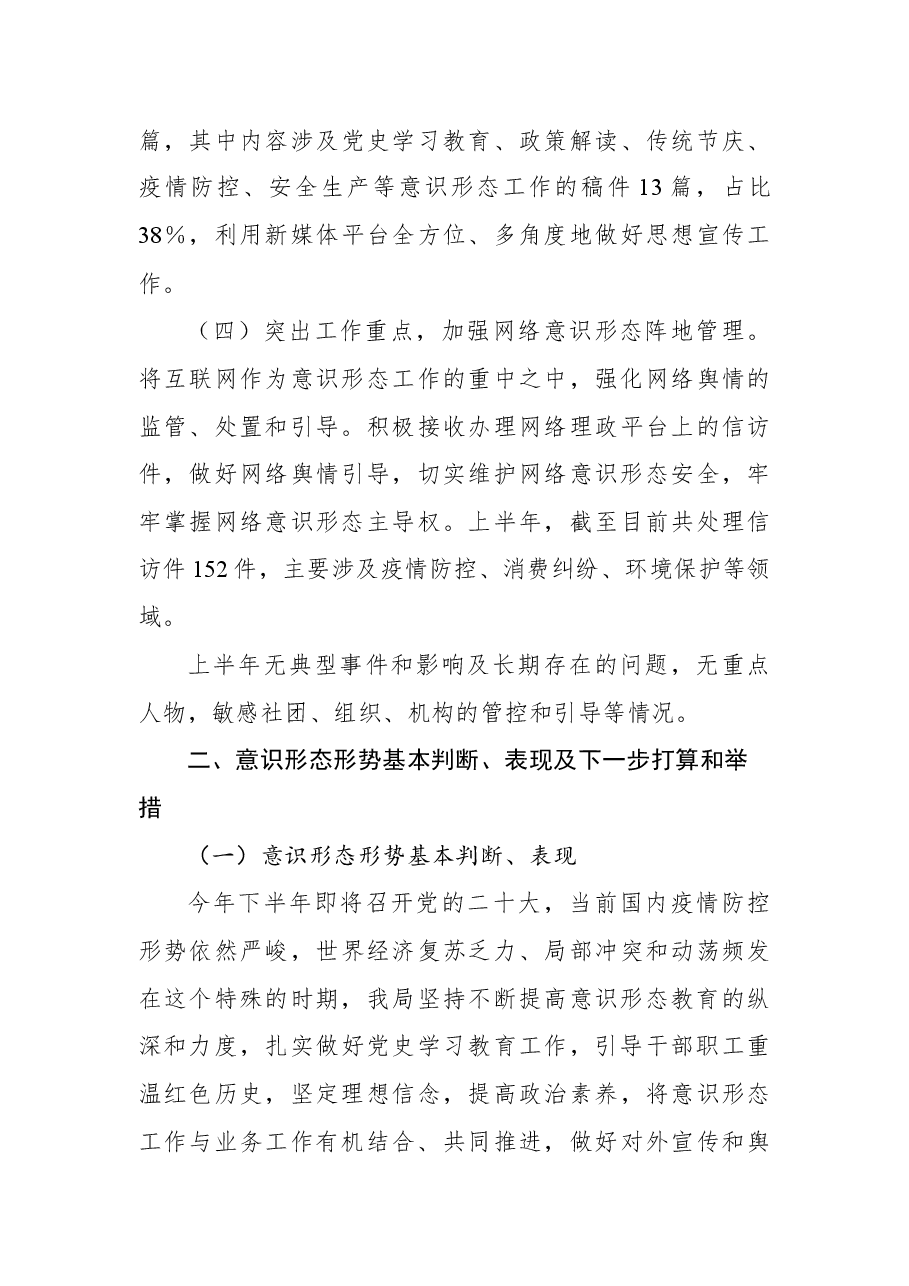 2022年上半年区局意识形态工作情况报告.docx,第3页预览