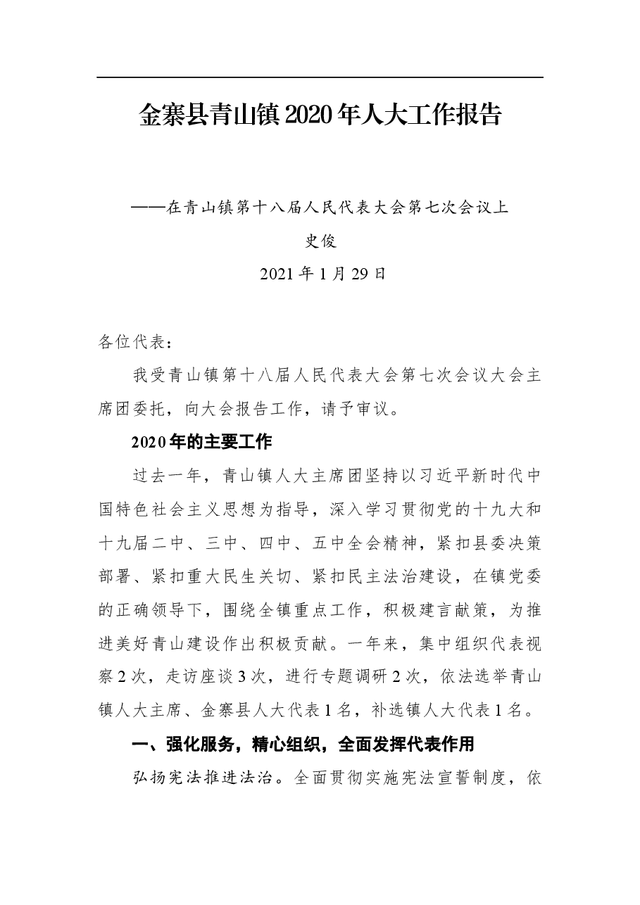 金寨县青山镇2020年人大工作报告——在青山镇第十八届人民代表大会第七次会议上.docx,第1页预览