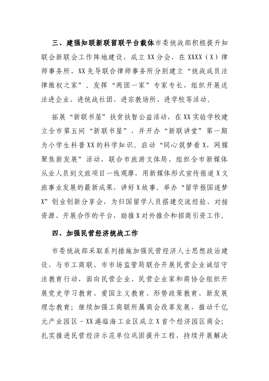 中共X市委统战部2021年上半年统战工作报告.docx,第3页预览