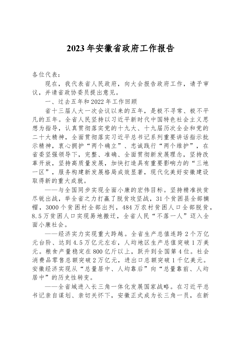 2023年安徽省政府工作报告.docx,第1页预览