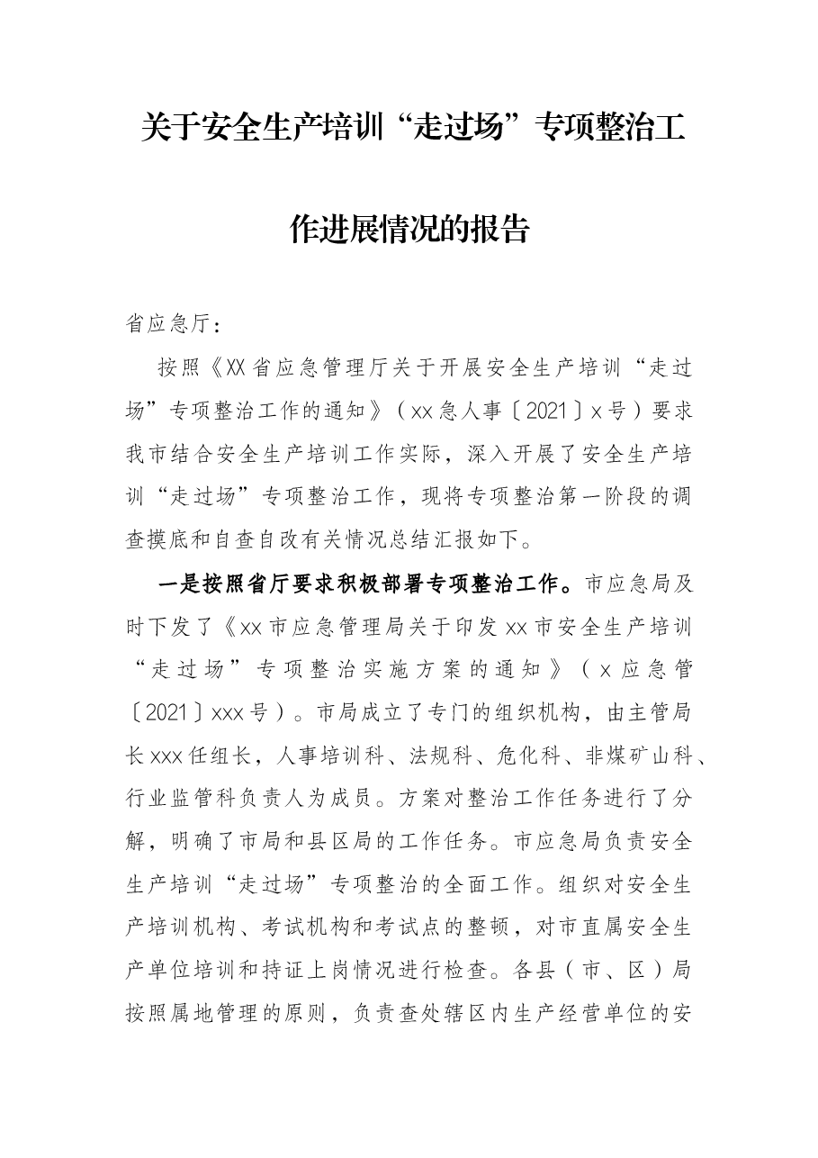关于安全生产培训“走过场”专项整治工作进展情况的报告.docx,第1页预览