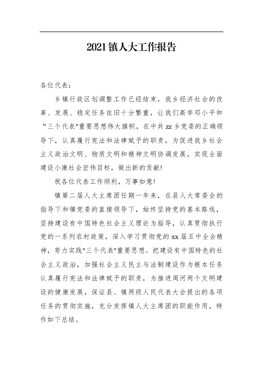 2021镇人报告.docx,第1页预览