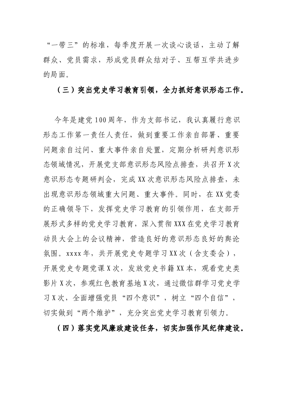 党支部书记2021年抓基层党建工作述职报告.docx,第3页预览