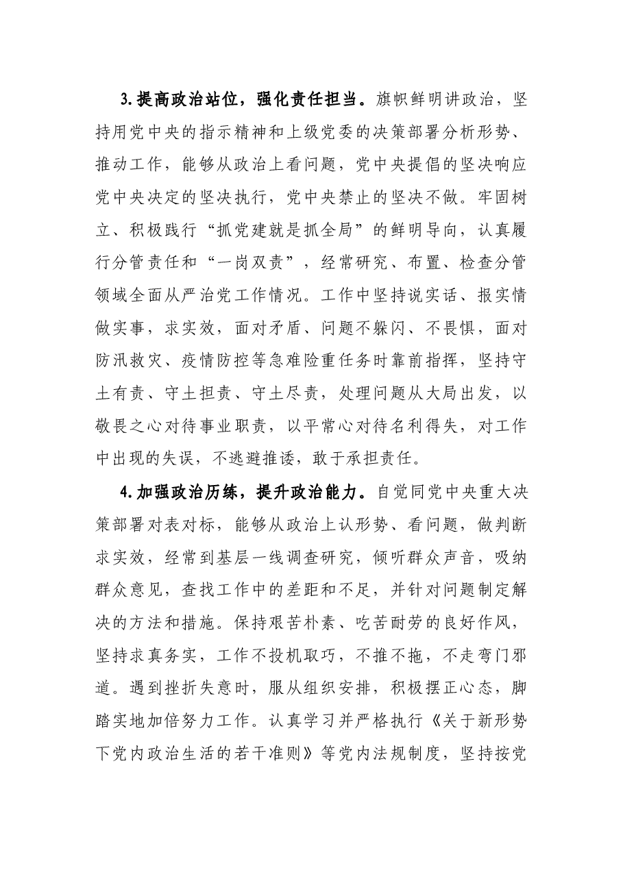 X党员领导干部政治素质自评报告.docx,第3页预览