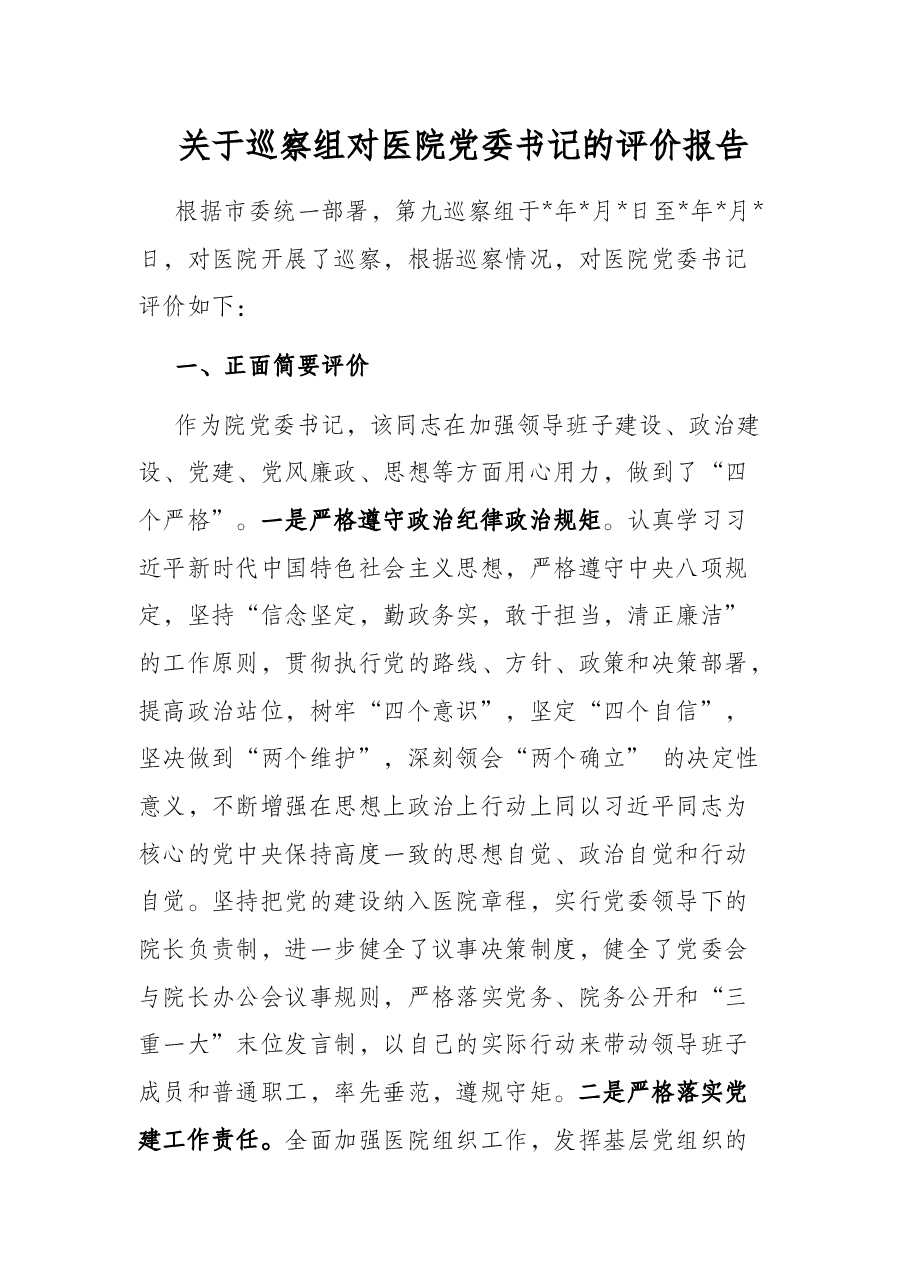 关于巡察组对医院党委书记的评价报告.docx,第1页预览