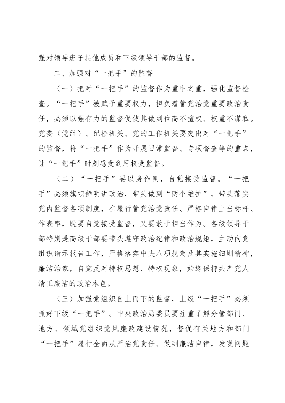 (10篇)关于加强对“一把手”和领导班子监督的意见报告汇编.docx,第4页预览