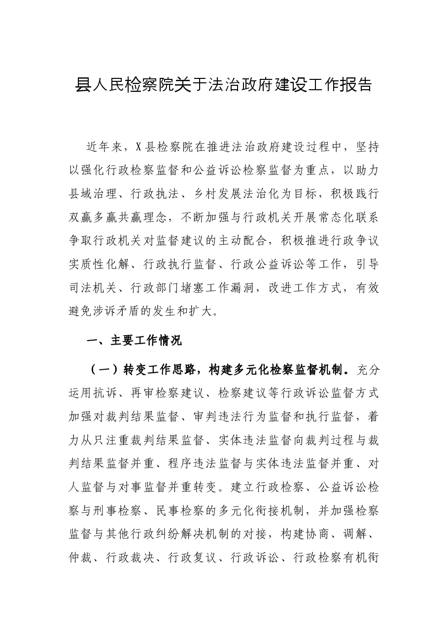 县人民检察院关于法治政府建设工作报告.docx,第1页预览