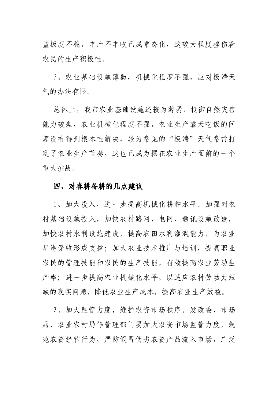 2021年春耕备耕调查报告.docx，第4页预览
