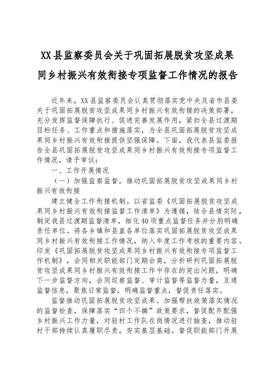 XX县监察委员会关于巩固拓展脱贫攻坚成果同乡村振兴有效衔接专项监督工作情况的报告.docx,第1页预览