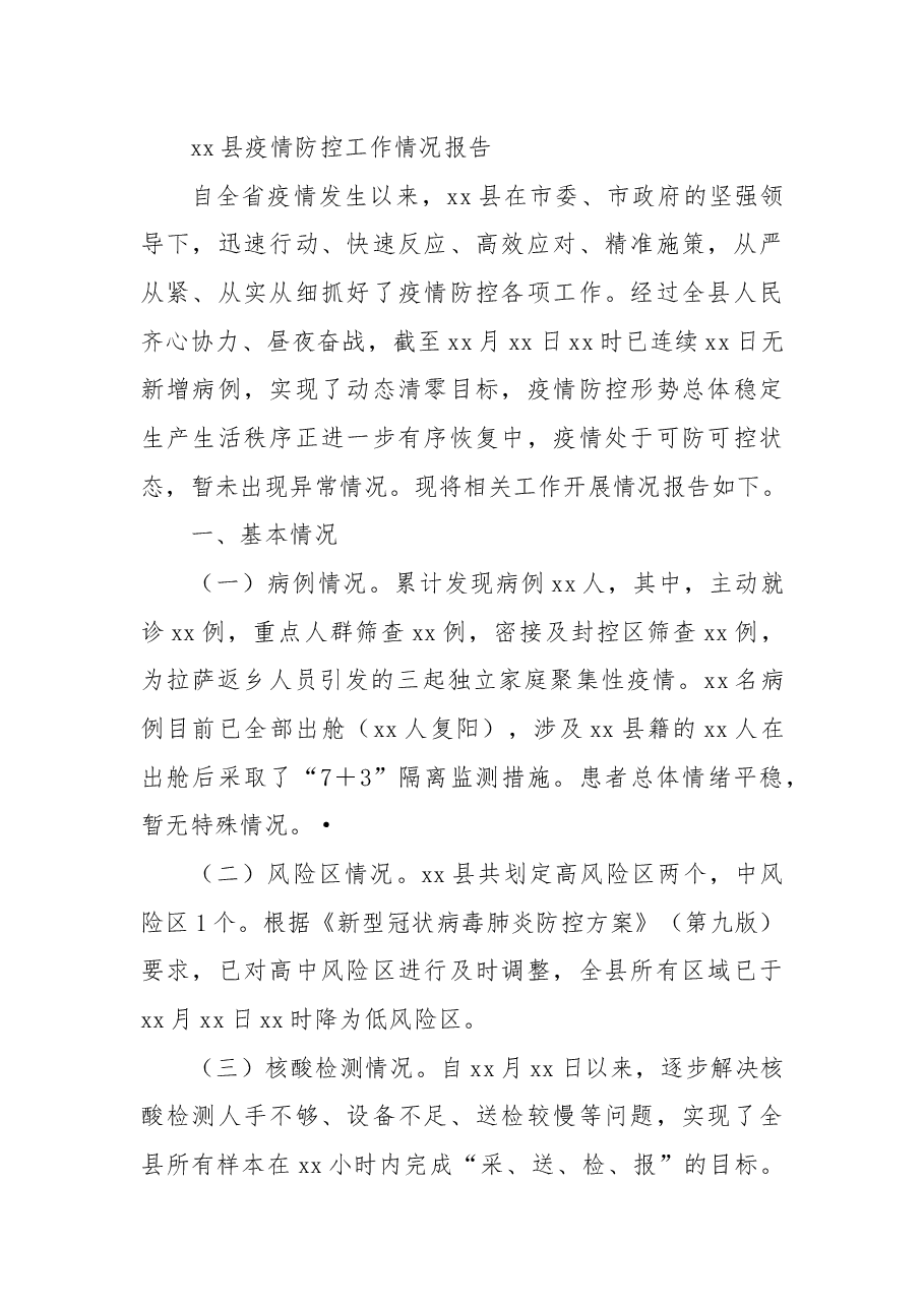县疫情防控工作情况报告.docx,第1页预览