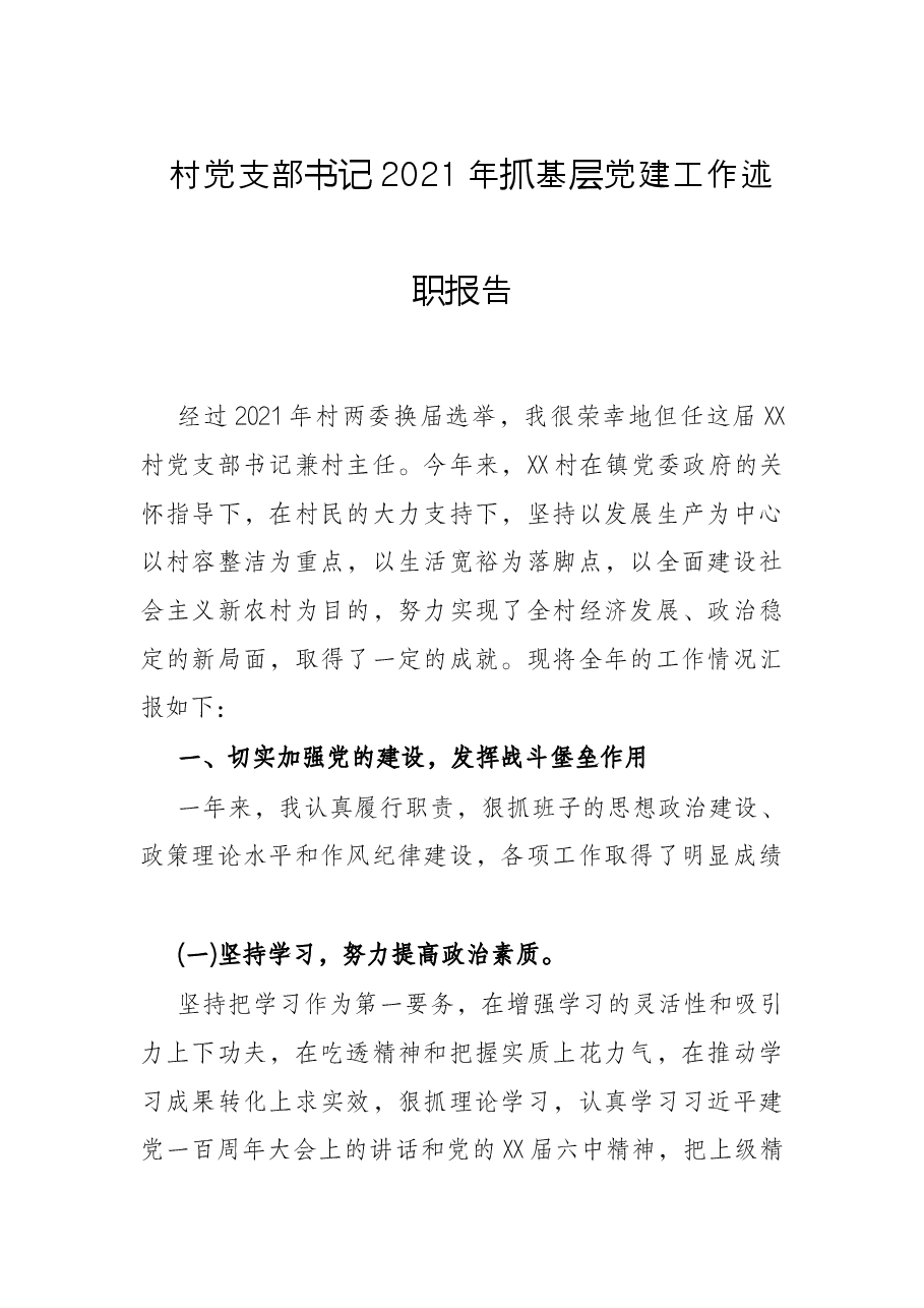 村党支部书记2021年抓基层党建工作述职报告.docx,第1页预览