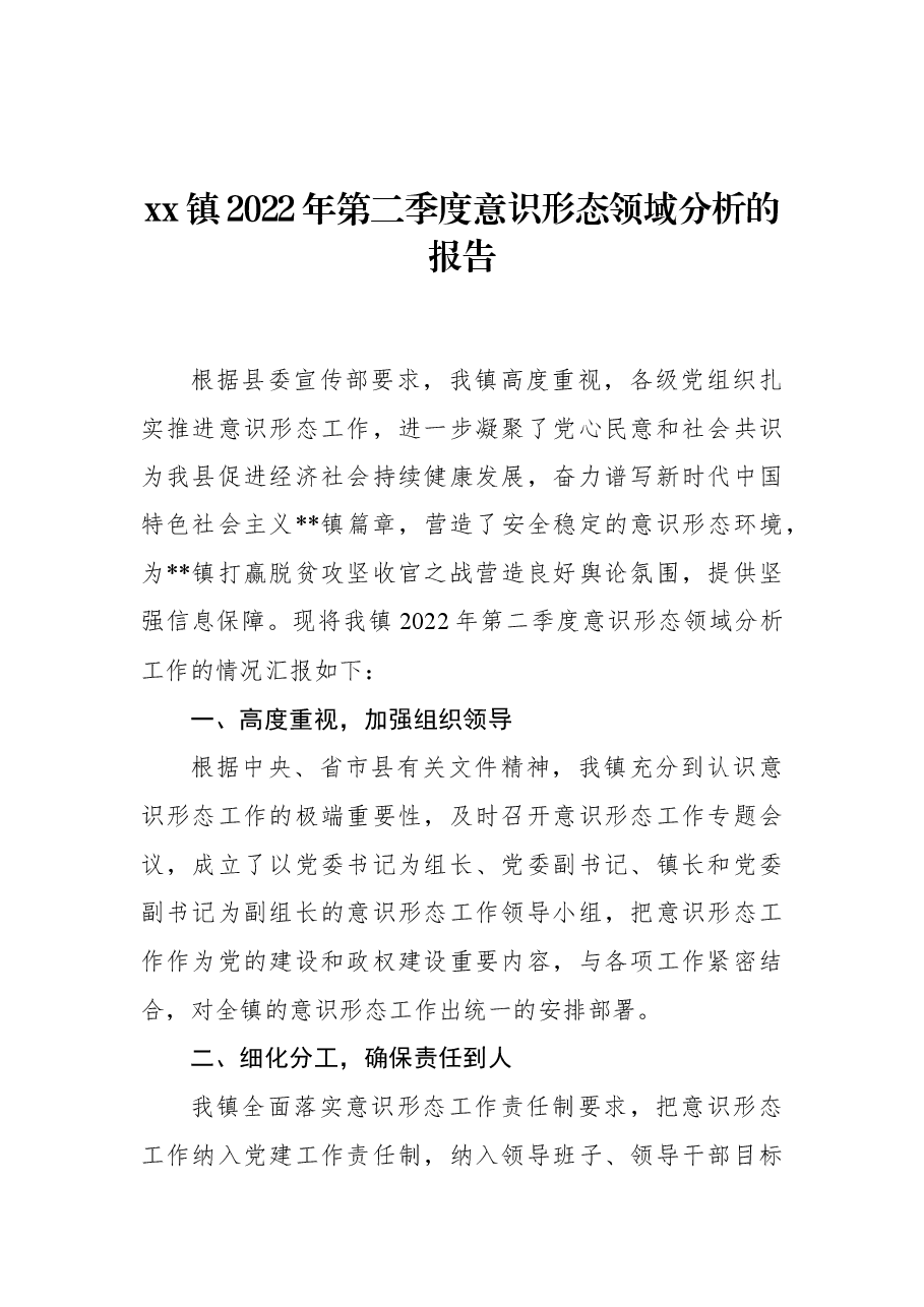 xx镇2022年第二季度意识形态领域分析的报告.docx,第1页预览