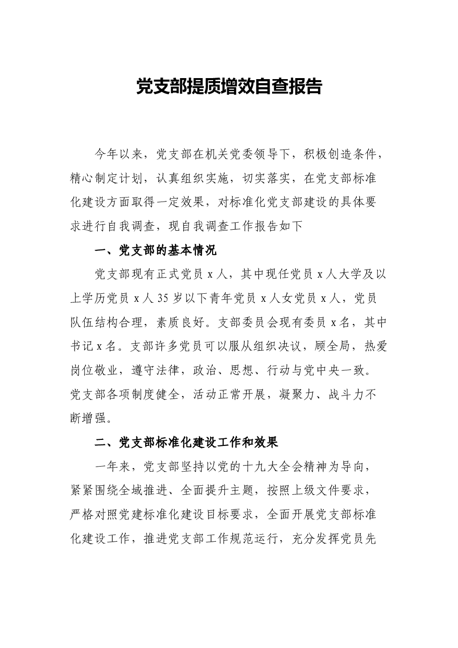 党支部提质增效自查报告.docx,第1页预览