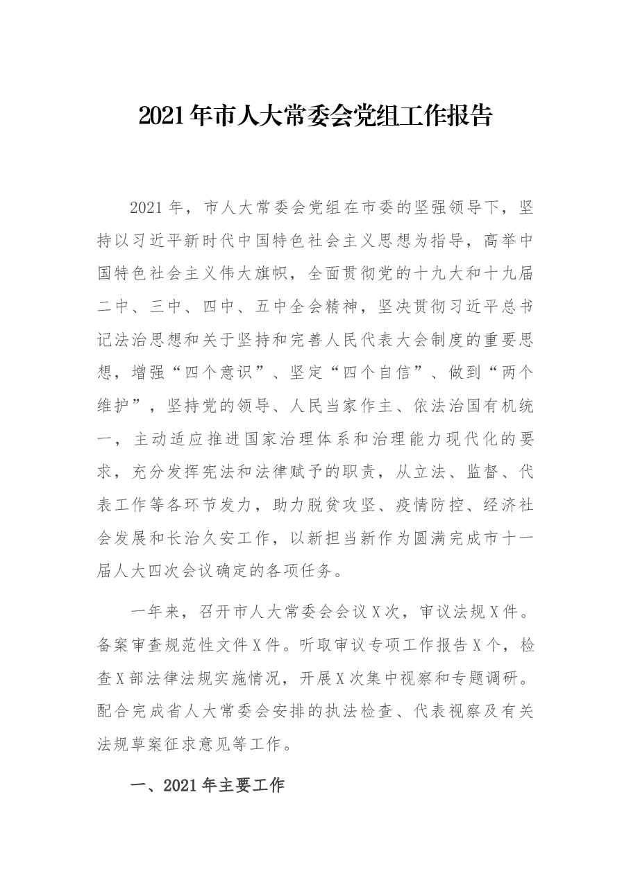 2021年市人大常委会党组工作报告.docx,第1页预览