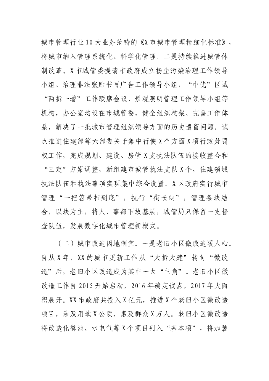 赴XX学习城市管理工作的考察报告:提升城市精细化管理水平 打造宜居宜业的生态城区.doc,第2页预览
