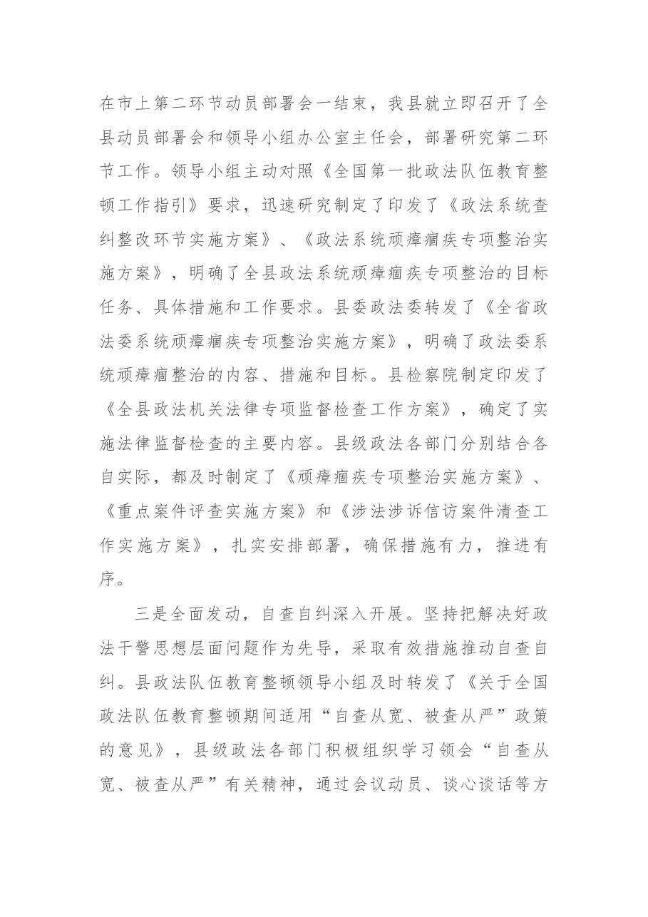 县委政法委关于政法队伍教育整顿顽瘴痼疾整治工作的自查报告.docx,第2页预览