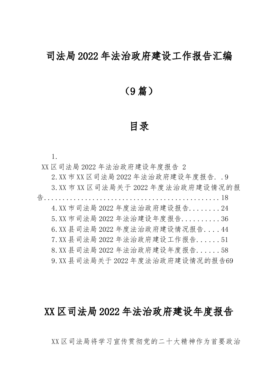 (9篇)司法局2022年法治政府建设工作报告汇编.docx,第1页预览