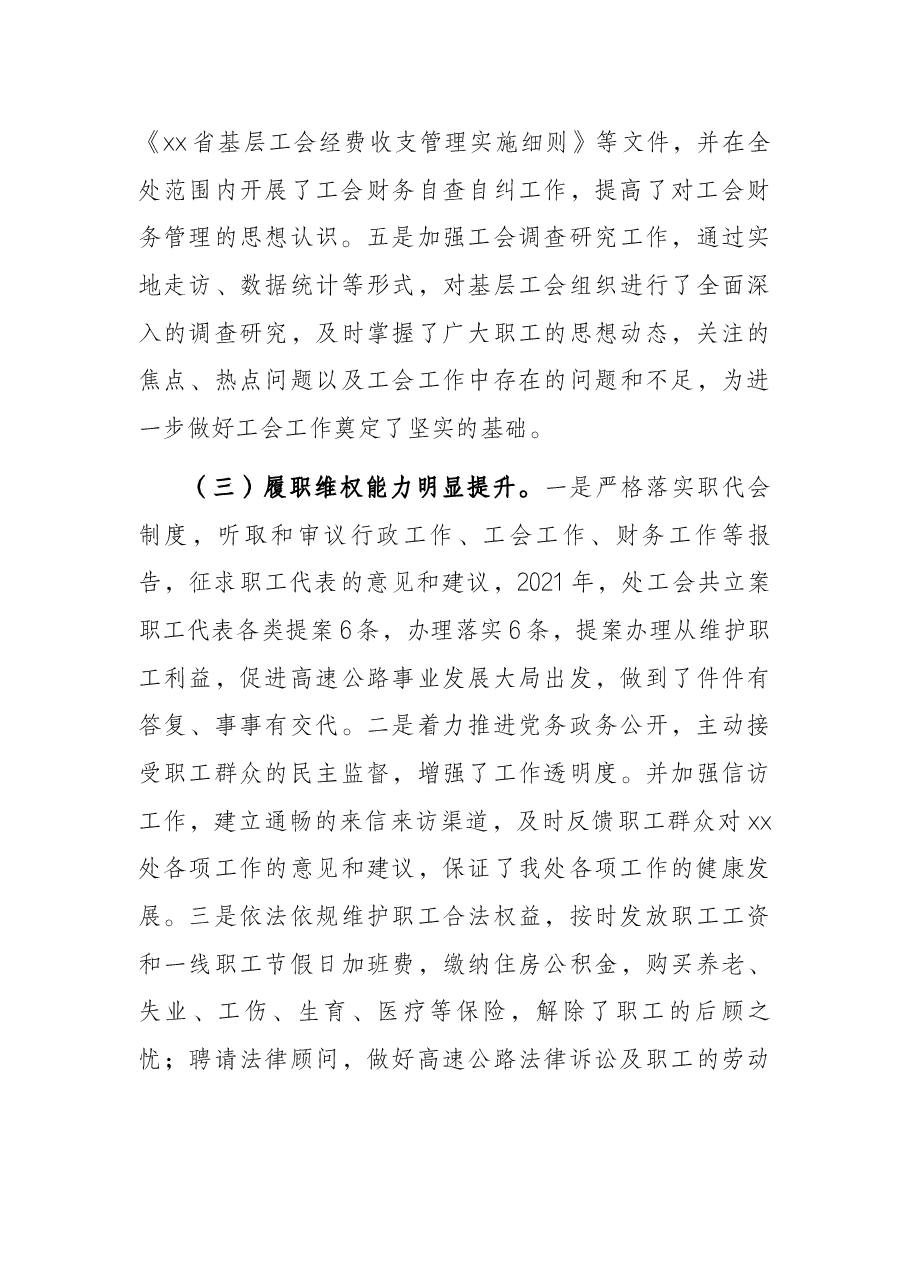2022年高速公路管理处工会工作报告.docx，第3页预览